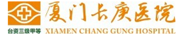 厦门长庚医院健康管理中心